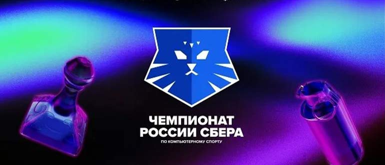 Сбер и ФКС России запускают киберспортивный чемпионат